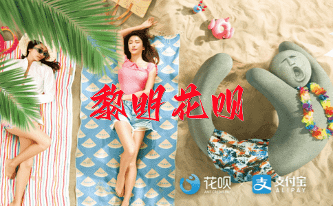 内倾心态花呗